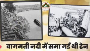 बिहार की बागमती नदी में समा गई थी ट्रेन 