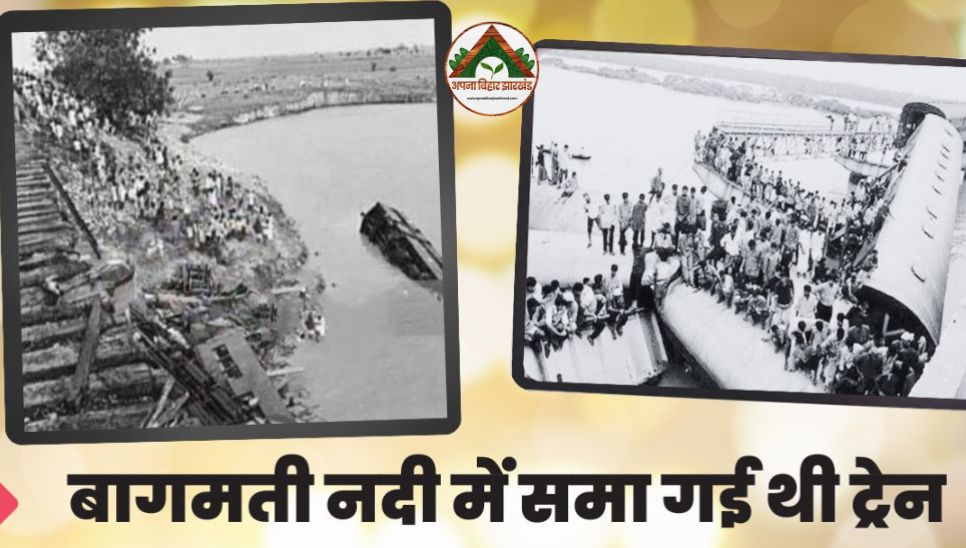 बिहार की बागमती नदी में समा गई थी ट्रेन