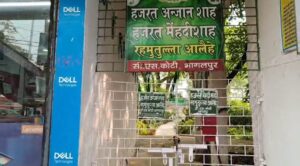 “भागलपुर सिविल सर्जन परिसर स्थित मजार का मुख्य गेट बंद: सुरक्षा कारणों का हवाला, जियारत पर कोई रोक नहीं – सिविल सर्जन का बड़ा बयान”