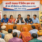 बरारी पंचायत में विशेष ग्राम सभा, जी राम जी योजना के तहत 125 दिन रोजगार पर मंथन