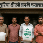 खरीक में उर्वरक की कालाबाज़ारी चरम पर, किसान बेहाल