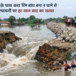मदरौनी के पास कटा रिंग बांध बना न पाने से तीन पंचायतों पर हर साल बाढ़ का खतरा