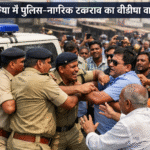 नवगछिया में पुलिस–नागरिक टकराव का वीडियो वायरल, ढोलबज्जा थाना क्षेत्र फिर सुर्खियों में