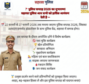 सहरसा पुलिस द्वारा पुलिस सप्ताह 2026 की शुरुआत, 22 से 27 फरवरी तक होंगे विविध कार्यक्रम