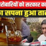 बिहार विधानसभा में शराबबंदी विफल, 30 हजार करोड़ के अवैध शराब कारोबार पर रणविजय साहू ने उठाया मुद्दा