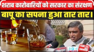 बिहार विधानसभा में शराबबंदी विफल, 30 हजार करोड़ के अवैध शराब कारोबार पर रणविजय साहू ने उठाया मुद्दा