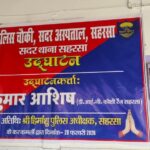 सहरसा सदर अस्पताल में पुलिस चौकी का उद्घाटन आज; डीआईजी कुमार आशीष के हाथों होगा शुभारंभ