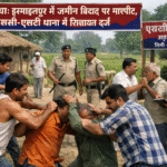 नवगछिया में जमीन विवाद को लेकर मारपीट, एससी-एसटी थाना में शिकायत दर्ज