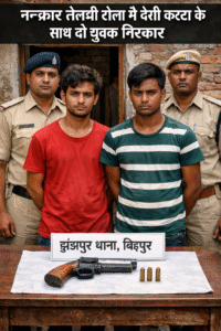 नन्कार तेलघी टोला में पुलिस की छापेमारी, दो युवक देसी कट्टा के साथ गिरफ्तार