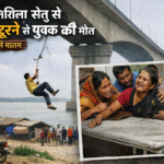 विक्रमशिला सेतु से रस्सी टूटने पर युवक की मौत, नवगछिया में शोक