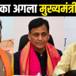 “बिहार में अगला मुख्यमंत्री कौन? भाजपा खेमे में दिलीप जायसवाल, सम्राट चौधरी और नित्यानंद राय के नाम चर्चा में”