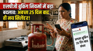 एलपीजी बुकिंग के नियमों में बदलाव: अब 25 दिन बाद ही कर सकेंगे नया सिलेंडर बुक, सरकार का बड़ा फैसला
