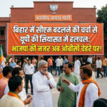 बिहार में सीएम बदलने की चर्चा से यूपी की सियासत में हलचल, OBC चेहरे पर BJP की नजर