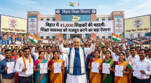 बिहार में 45 हजार शिक्षकों की होगी बहाली: शिक्षा व्यवस्था को मजबूत करने का बड़ा ऐलान