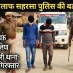 नशे के खिलाफ सहरसा पुलिस की बड़ी कार्रवाई, बनमा ईटहरी थाना क्षेत्र से दो तस्कर गिरफ्तार