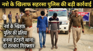 नशे के खिलाफ सहरसा पुलिस की बड़ी कार्रवाई, बनमा ईटहरी थाना क्षेत्र से दो तस्कर गिरफ्तार