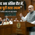 लोकसभा में अमित शाह का बड़ा बयान: “नक्सलवाद अब अंतिम दौर में, जल्द होगा पूरी तरह खत्म”