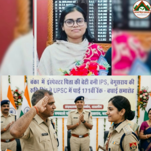 बांका में इंस्पेक्टर पिता की बेटी बनी IPS, बेगूसराय की रुचि सिंह ने UPSC में पाई 171वीं रैंक