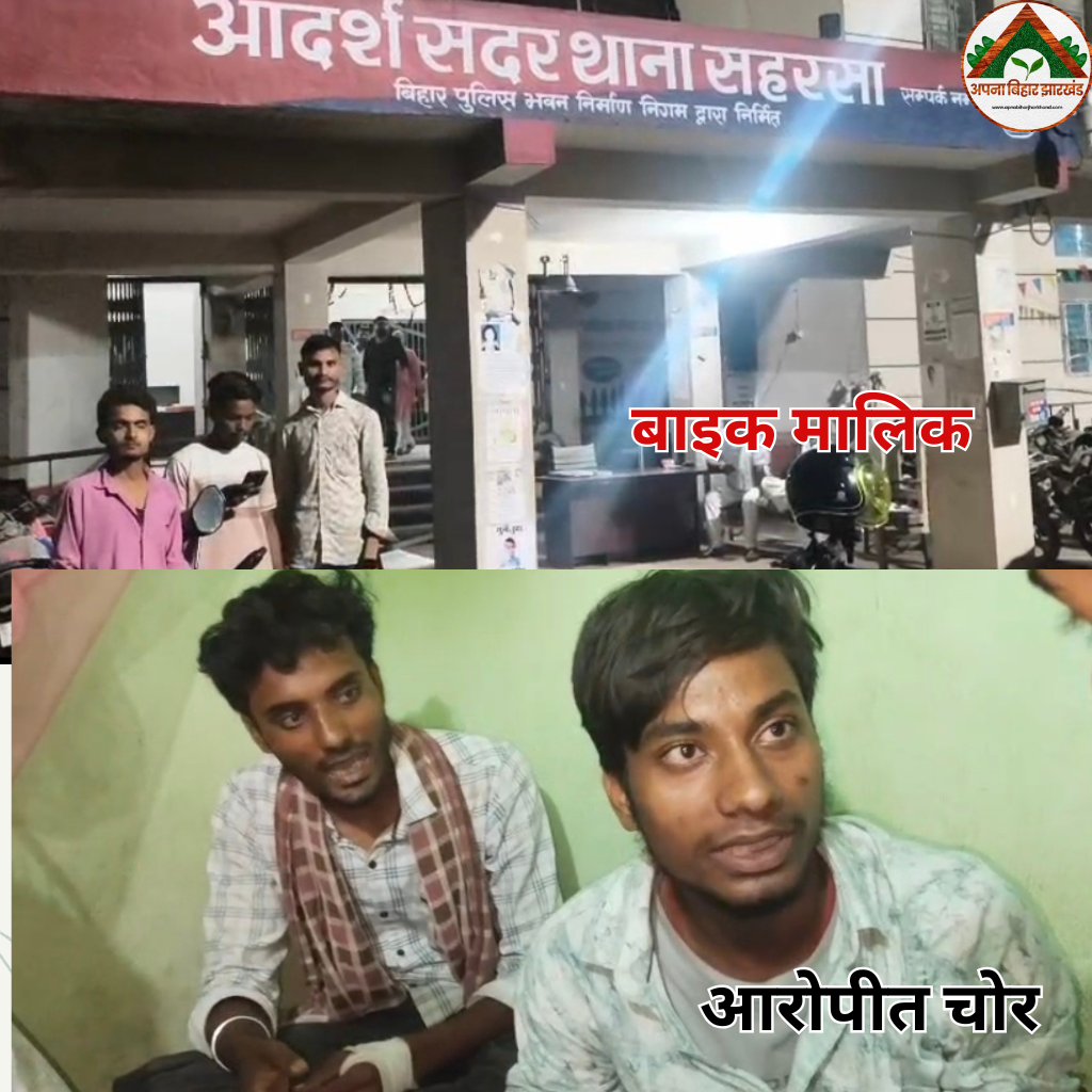 “सहरसा जिले में फिल्मी अंदाज़ में पकड़े गए चोर, चोरी की बाइक पर बैठते ही सामने आ गया मालिक”