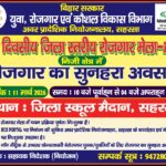 सहरसा में 11 मार्च को लगेगा जिला स्तरीय रोजगार मेला, युवाओं को निजी क्षेत्र में नौकरी का सुनहरा मौका