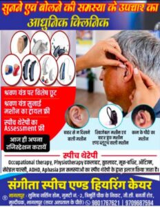 भागलपुर में 17 से 20 मार्च तक नि:शुल्क गूंगापन व बहरापन परामर्श शिविर, मरीजों को मिलेगा मुफ्त जांच और सलाह