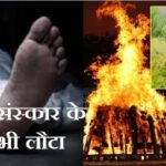 किशनगंज में हैरान करने वाला मामला: मृत मानकर युवक का कर दिया अंतिम संस्कार, बाद में जिंदा मिला