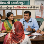 सीएचसी इस्माईलपुर में शोषण आरोप की जांच, चार सदस्यीय टीम ने लिया बयान