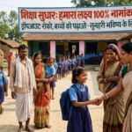 बिहार में शिक्षा सुधार पर जोर: 100% नामांकन और ड्रॉपआउट रोकना बड़ी चुनौती