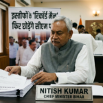 इस्तीफों के ‘रिकॉर्ड मैन’ बने Nitesh Kumar, फिर छोड़ेंगे सीएम पद