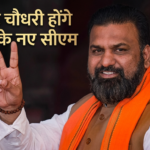 “बिहार में सत्ता परिवर्तन: सम्राट चौधरी बनेंगे नए मुख्यमंत्री, 15 अप्रैल को शपथ”