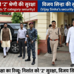 बिहार में VIP सुरक्षा का रिव्यू: निशांत को ‘Z’ सुरक्षा, विजय सिन्हा की श्रेणी घटी