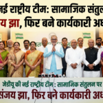 जेडीयू की नई राष्ट्रीय टीम घोषित, संजय झा फिर बने कार्यकारी अध्यक्ष, सामाजिक संतुलन पर जोर