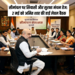 सीमांचल पर सियासी और सुरक्षा मंथन तेज, 2 मई को अमित शाह की हाई लेवल बैठक