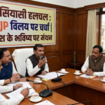 बिहार में सियासी हलचल तेज, RLM के BJP में विलय की चर्चा और दीपक प्रकाश के भविष्य पर मंथन