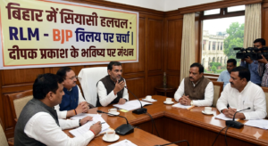 बिहार में सियासी हलचल तेज, RLM के BJP में विलय की चर्चा और दीपक प्रकाश के भविष्य पर मंथन
