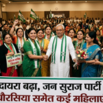 पटना में जदयू का दायरा बढ़ा, जन सुराज पार्टी को झटका — स्मिता चौरसिया समेत कई महिलाएं शामिल