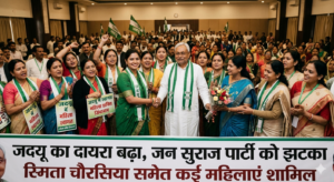 पटना में जदयू का दायरा बढ़ा, जन सुराज पार्टी को झटका — स्मिता चौरसिया समेत कई महिलाएं शामिल