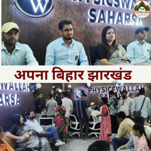 सहरसा में ‘फिजिक्स वाला’ (PW) का नया ब्रांच शुरू, कोसी क्षेत्र के छात्रों को अब घर के पास मिलेगी NEET-JEE की तैयारी
