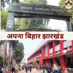 भागलपुर में हाई कोर्ट बेंच की मांग को मिला बल, सांसद मनन मिश्रा ने दिया खुला समर्थन