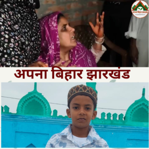 फारबिसगंज के बाद सहरसा में खौफनाक वारदात: पुरानी रंजिश में पड़ोसी ने 8 साल के मासूम का गला रेतकर की हत्या