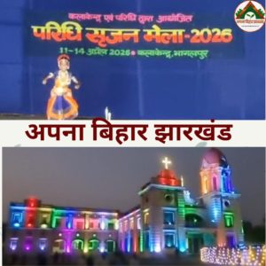 भागलपुर में यादों का संगम: सीआरपीएफ डीआईजी संदीप सिंह ने एलुमिनाई मीट में गाया गीत, हुए भावुक