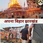 भागलपुर में चंडी महायज्ञ के दौरान भीषण आग, यज्ञ मंडप जलकर खाक, बाल-बाल बचे श्रद्धालु