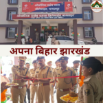 भागलपुर में जीरो माइल औद्योगिक थाना के नए भवन का उद्घाटन, आईजी ने फीता काटकर किया शुभारंभ