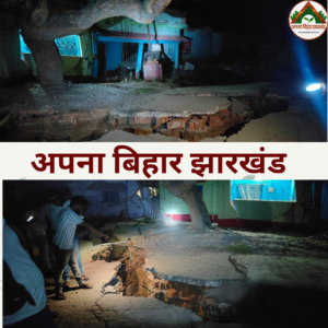 धनबाद में फिर भू-धंसान का कहर, टांडाबाड़ी में 15–20 घर जमींदोज, दहशत में लोग