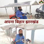 भागलपुर के छात्र ने किया कमाल, सोलर पैनल से दौड़ाई इलेक्ट्रिक ट्राइसाइकिल, बना आत्मनिर्भरता की मिसाल