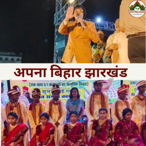 जामताड़ा गांधी मैदान में 51 कन्याओं का सामूहिक विवाह संपन्न, अभिनेता चंकी पांडे की मौजूदगी ने बढ़ाई रौनक