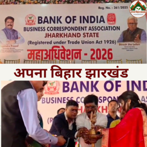 बोकारो में बैंक ऑफ इंडिया बिजनेस कोरेस्पोंडेंट एसोसिएशन का महाधिवेशन, मंत्री योगेंद्र प्रसाद ने कहा— अंतिम व्यक्ति तक बैंकिंग पहुंचाना जरूरी