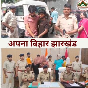भागलपुर पुलिस की बड़ी कामयाबी: भोपाल से सकुशल बरामद हुई अपहृत नाबालिग, दो आरोपी गिरफ्तार