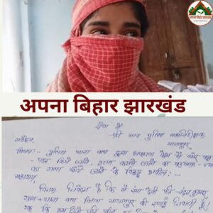 भागलपुर में युवती के अपहरण का आरोप, 14 दिन बाद बरामदगी के बावजूद आरोपी खुलेआम घूमने से परिवार दहशत में