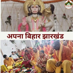 भागलपुर ग्रीन सिटी में श्री श्री 108 बजरंगबली एवं शिवलिंग की भव्य प्राण प्रतिष्ठा, 24 घंटे का अष्टयाम शुरू